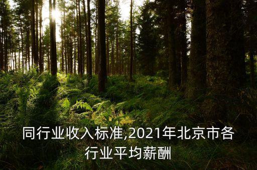 同行业收入标准,2021年北京市各行业平均薪酬