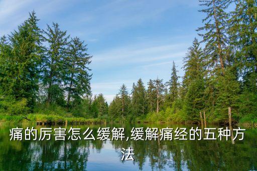 痛经痛的厉害怎么缓解,缓解痛经的五种方法?