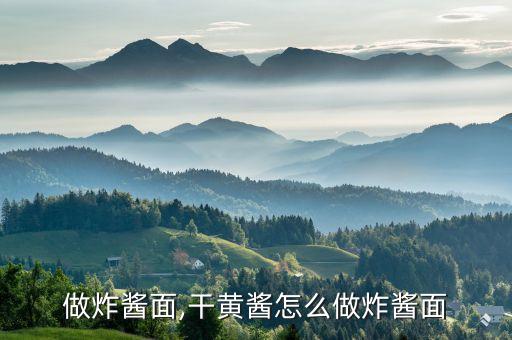 做炸酱面,干黄酱怎么做炸酱面
