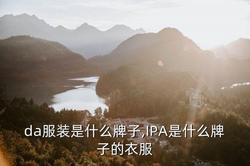 pada服装是什么牌子,IPA是什么牌子的衣服?