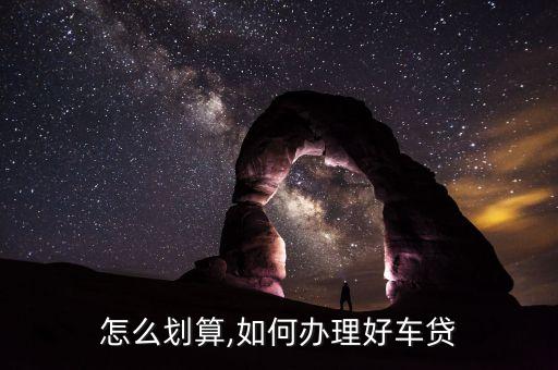 车贷怎么划算,如何办理好车贷?