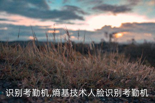 人脸识别考勤机,熵基技术人脸识别考勤机
