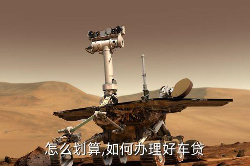 怎么划算,如何办理好车贷