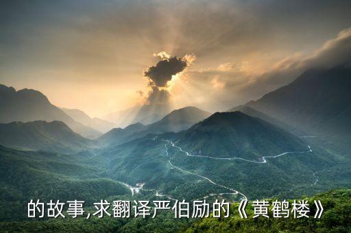 黄鹤的故事,求翻译严伯励的《黄鹤楼》