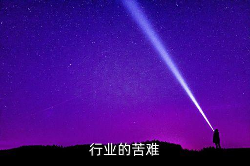 行业的苦难