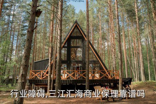 保理行业障碍,三江汇海商业保理靠谱吗?