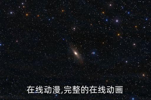 成人在线动漫,完整的在线动画