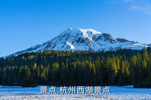 西湖景点,杭州西湖景点