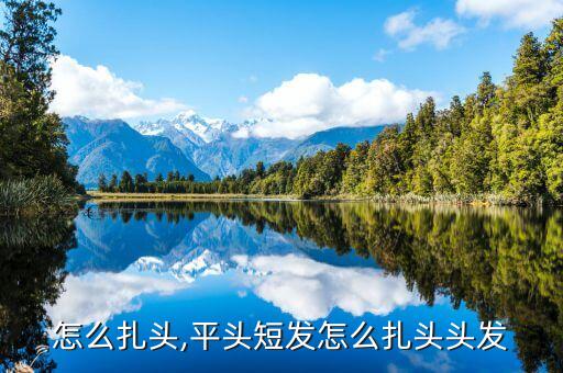 怎么扎头,平头短发怎么扎头头发
