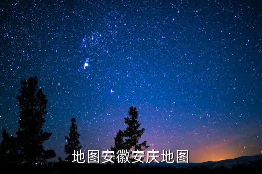 安庆地图安徽安庆地图