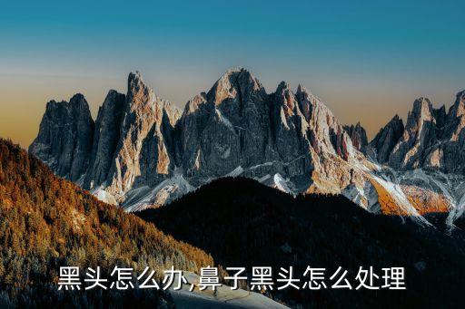鼻头黑头怎么办,鼻子黑头怎么处理?