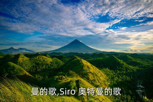 奥特曼的歌,Siro 奥特曼的歌