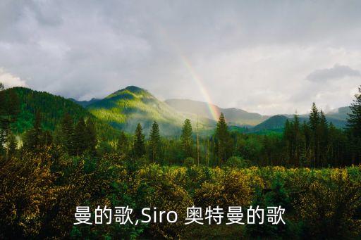 曼的歌,Siro 奥特曼的歌