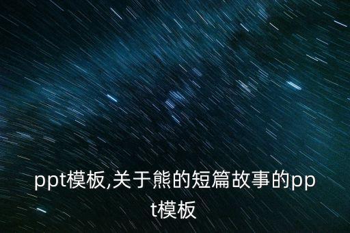 熊猫ppt模板,关于熊的短篇故事的ppt模板