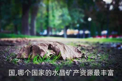 林邑国,哪个国家的水晶矿产资源最丰富?