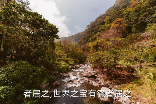 者居之,世界之宝有德者居之