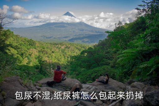 包尿不湿,纸尿裤怎么包起来扔掉