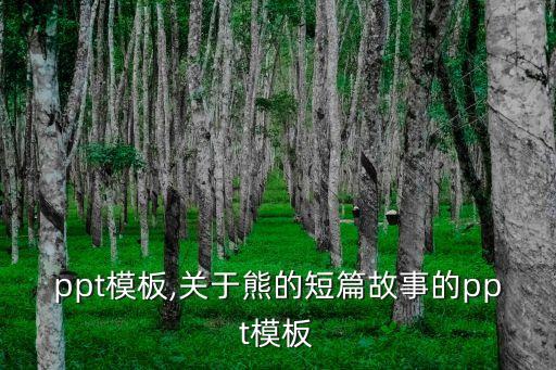 ppt模板,关于熊的短篇故事的ppt模板