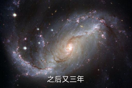 三年之后又三年