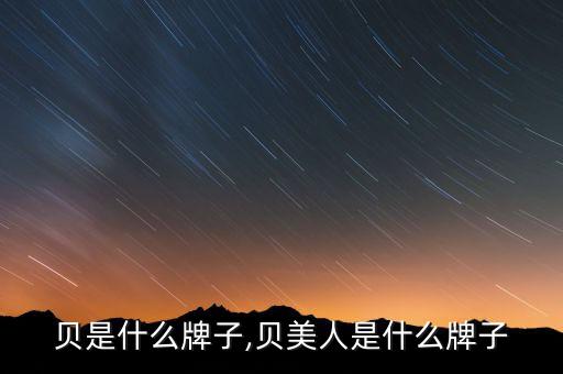贝是什么牌子,贝美人是什么牌子