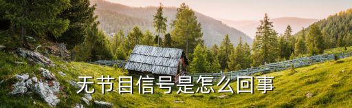 无节目信号是怎么回事