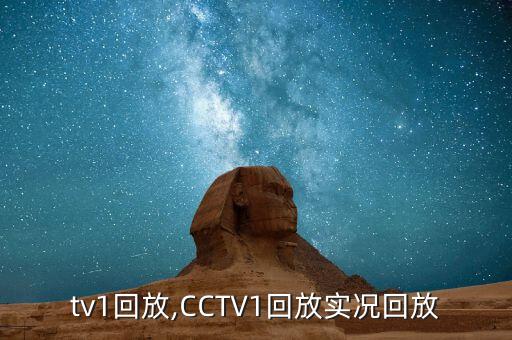 cctv1回放,CCTV1回放实况回放