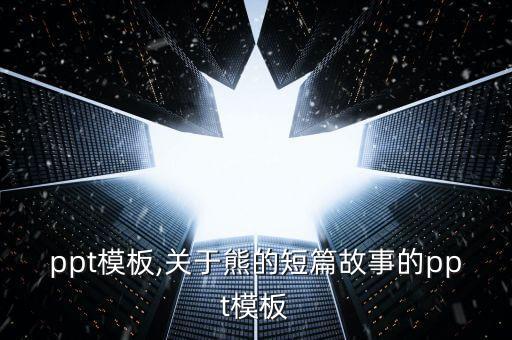 ppt模板,关于熊的短篇故事的ppt模板