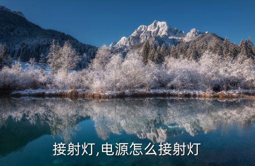 接射灯,电源怎么接射灯