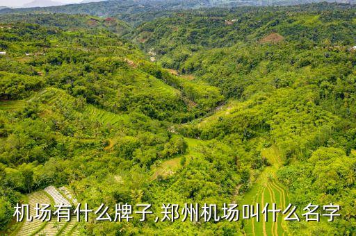 新郑机场有什么牌子,郑州机场叫什么名字?