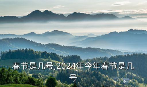春节是几号,2024年今年春节是几号
