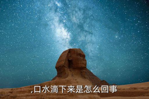,口水滴下来是怎么回事