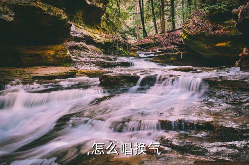 ,怎么唱换气