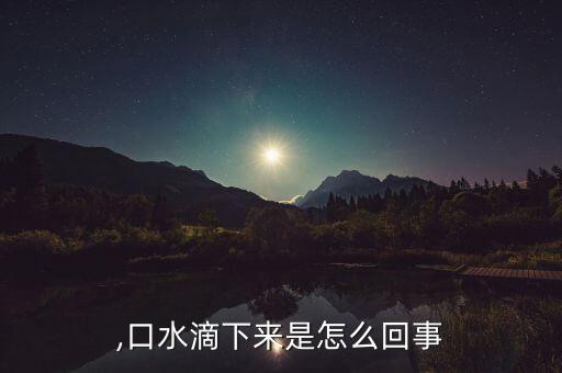 ,口水滴下来是怎么回事
