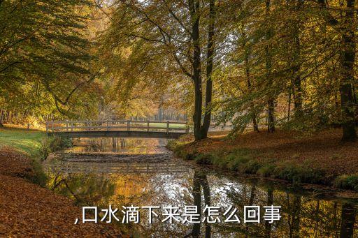 汤哈,口水滴下来是怎么回事?