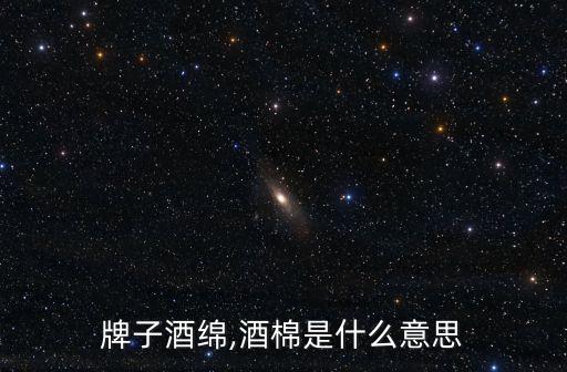 牌子酒绵,酒棉是什么意思