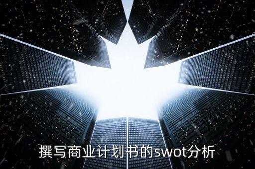 如何撰写商业计划书的swot分析