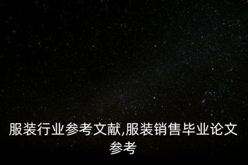 服装行业参考文献,服装销售毕业论文参考