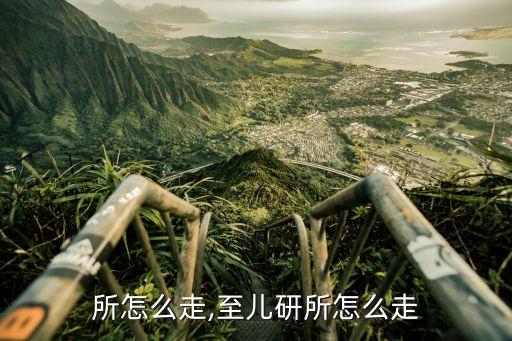 儿研所怎么走,至儿研所怎么走