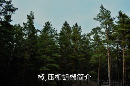 椒,压榨胡椒简介