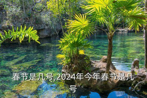 春节是几号,2024年今年春节是几号