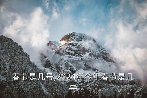 春节是几号,2024年今年春节是几号