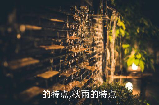 夏雨的特点,秋雨的特点
