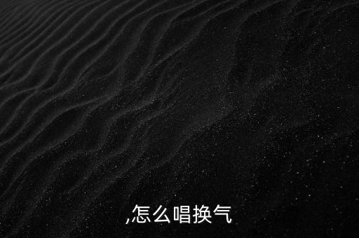 换气,怎么唱换气