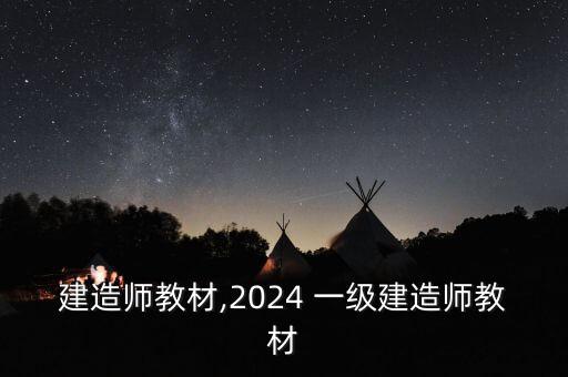 建造师教材,2024 一级建造师教材