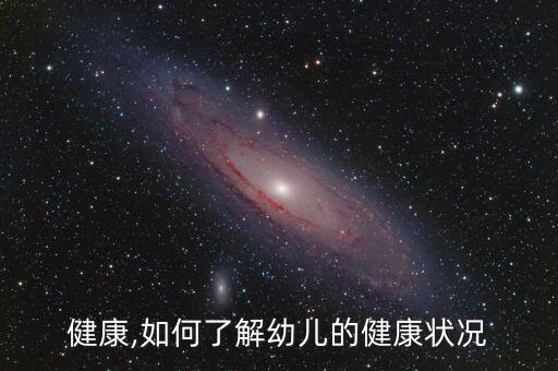 健康,如何了解幼儿的健康状况