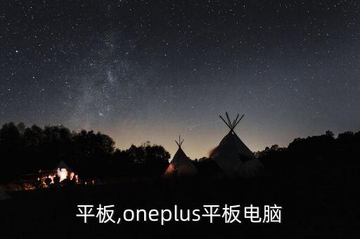 一加平板,oneplus平板电脑