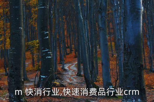 m 快消行业,快速消费品行业crm