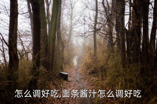 怎么调好吃,面条酱汁怎么调好吃