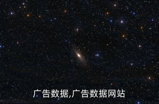 网络广告数据,广告数据网站