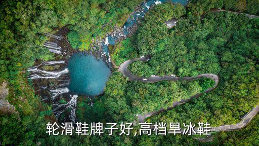 高端轮滑鞋牌子好,高档旱冰鞋